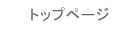 トップページ